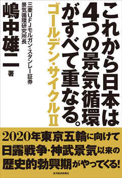 これから日本は４つの景気循環がすべて重なる。