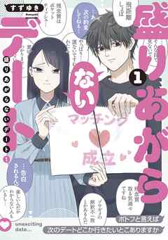 【期間限定　無料お試し版】盛りあがらないデート（１）