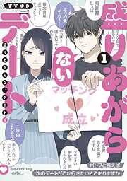 【期間限定　無料お試し版】盛りあがらないデート（１）