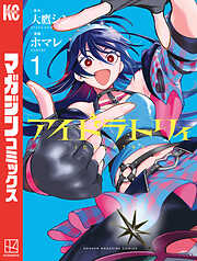 【期間限定　無料お試し版】アイドラトリィ（１）