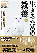 生きるための教養（上）―根源　幸福　思考　混迷の時代を、君たちはどう生きるか