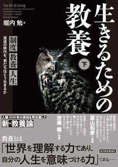 生きるための教養（下）―制度　教養　人生　混迷の時代を、君たちはどう生きるか