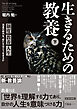 生きるための教養（下）―制度　教養　人生　混迷の時代を、君たちはどう生きるか
