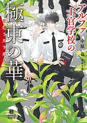 アルファ士官学校の極東の華～恋煩う月下美人～