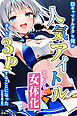 陰キャでドルオタな俺が人気アイドルそっくりに女体化して本人と3 Pすることになった【白抜き修正版】