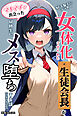 好きな子にフラれて女体化させられた生徒会長がマチアプで出会った同級生にメス堕ちする話【白抜き修正版】