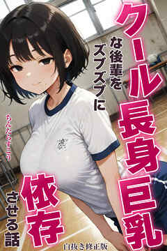 クール長身巨乳な後輩をズブズブに依存させる話【白抜き修正版】