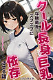 クール長身巨乳な後輩をズブズブに依存させる話【白抜き修正版】