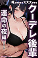 俺だけの事が大大大好きなクーデレ後輩ー運命の夜編ー【白抜き修正版】