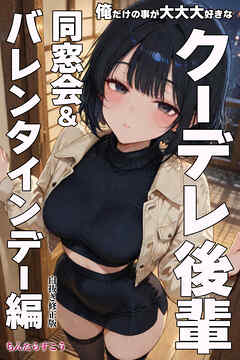 俺だけの事が大大大好きなクーデレ後輩ー同窓会＆バレンタインデー編ー【白抜き修正版】