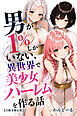 男が1％しかいない異世界で美少女ハーレムを作る話【白抜き修正版】