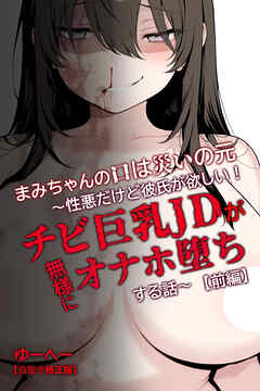 まみちゃんの口は災いの元～性悪だけど彼氏が欲しい！チビ巨乳JDが無様にオナホ堕ちする話～【前編】【白抜き修正版】
