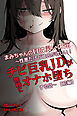 まみちゃんの口は災いの元～性悪だけど彼氏が欲しい！チビ巨乳JDが無様にオナホ堕ちする話～【前編】【白抜き修正版】