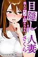目隠しされて他人のモノを挿れられる人妻さくら【白抜き修正版】