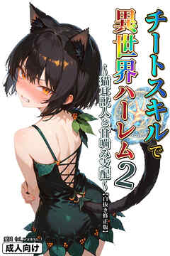 チートスキルで異世界ハーレム！ 2 ～猫耳獣人と甘噛み支配～【白抜き修正版】