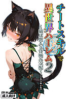 チートスキルで異世界ハーレム！ 2 ～猫耳獣人と甘噛み支配～【白抜き修正版】