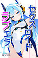 セクスロイド・ラブエラー【白抜き修正版】
