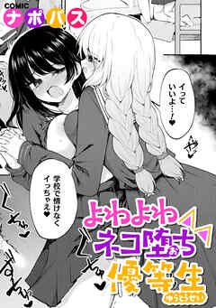 よわよわネコ堕ち優等生