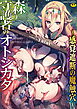 森の守護者のオトシカタ　～感覚遮断の魔触穴～