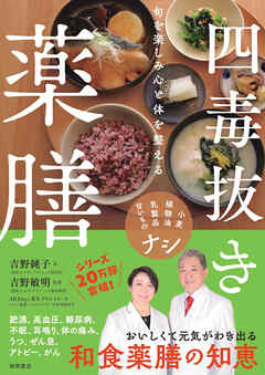 旬を楽しみ心と体を整える 四毒抜き薬膳 小麦・植物油・乳製品・甘いものナシ