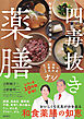 旬を楽しみ心と体を整える 四毒抜き薬膳 小麦・植物油・乳製品・甘いものナシ
