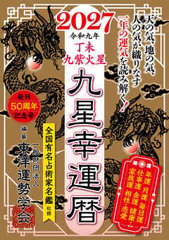 九星幸運暦　２０２７　丁未　九紫火星
