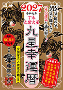 九星幸運暦　２０２７　丁未　九紫火星
