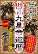 九星幸運暦　２０２７　丁未　九紫火星