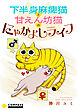 下半身麻痺猫と甘えん坊猫のにゃかよしライフ