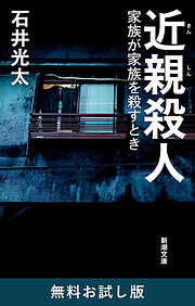 近親殺人―家族が家族を殺すとき―（新潮文庫）　無料お試し版