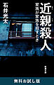近親殺人―家族が家族を殺すとき―（新潮文庫）　無料お試し版