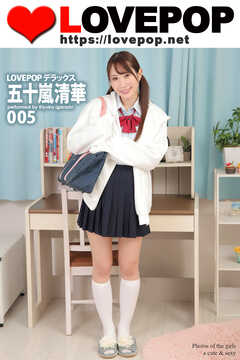 LOVEPOP デラックス　五十嵐清華　005
