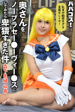 ババコス！　奥さんをノーブラセー●ーヴィー●スにしてみたら卑猥すぎた件　森下美緒　42歳　写真集