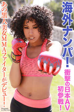 海外ナンパ！　衝撃の日本AV初参戦！あの黒人美女MMAファイターがデビュー！写真集