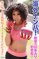 海外ナンパ！　衝撃の日本AV初参戦！あの黒人美女MMAファイターがデビュー！写真集