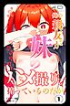 俺の親友が妹のハメ撮りを持っているのだが①(単話)【モザイク版】