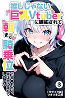 推しじゃない巨乳Vtuberに嫉妬されて朝まで騎乗位で犯●れたら、俺は恋に落ちてしまった③(単話)【モザイク版】