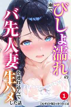 雨でびしょ濡れのバ先人妻を連れ込んで生ハメした話①(単話)【モザイク版】