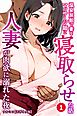 温泉旅館で妻をマッサージ師に寝取らせた話 人妻が肉欲に溺れた夜①(単話)【モザイク版】