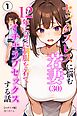 セックスレスに悩む若妻（30）12年ぶりに制服を着てイチャラブセックスする話①(単話)【モザイク版】