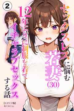セックスレスに悩む若妻（30）12年ぶりに制服を着てイチャラブセックスする話②(単話)【モザイク版】