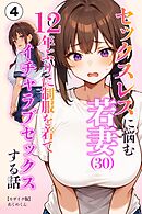 セックスレスに悩む若妻（30）12年ぶりに制服を着てイチャラブセックスする話④(単話)【モザイク版】