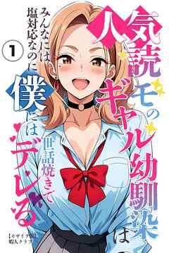 人気読モのギャル幼馴染は、みんなには塩対応なのに僕には世話焼きでデレる①(単話)【モザイク版】