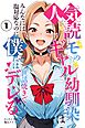 人気読モのギャル幼馴染は、みんなには塩対応なのに僕には世話焼きでデレる①(単話)【モザイク版】