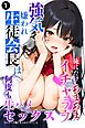 強気で嫌われ生徒会長は俺にだけあまあま_何度もイチャラブ生ハメセックス①(単話)【モザイク版】