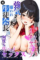 強気で嫌われ生徒会長は俺にだけあまあま_何度もイチャラブ生ハメセックス④(単話)【モザイク版】