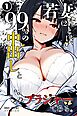 若妻（24）とは、99％の中出しと1％のブラジャーである。①(単話)【棒消し修正版】