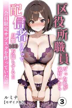 区役所職員だった私が気付いたら配信者になって月額100万円もする！！会員限定サブスクを作っていた話③(単話)【モザイク版】