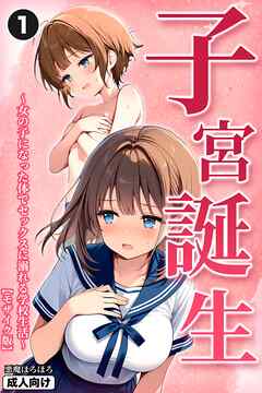 子宮誕生～女の子になった体でセックスに溺れる学校生活～①(単話)【モザイク版】