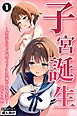 子宮誕生～女の子になった体でセックスに溺れる学校生活～①(単話)【モザイク版】